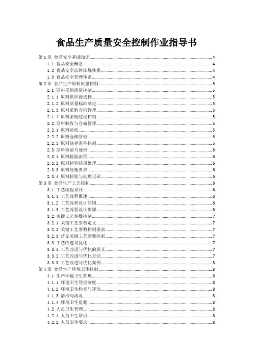 食品生产质量安全控制作业指导书
