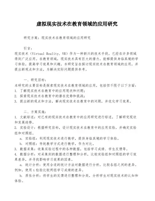 虚拟现实技术在教育领域的应用研究