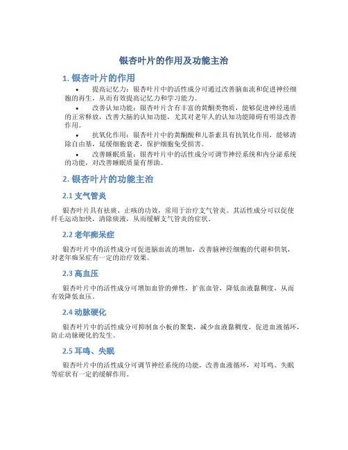 银杏叶片的作用及功能主治