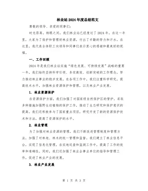 林业站2024年度总结范文