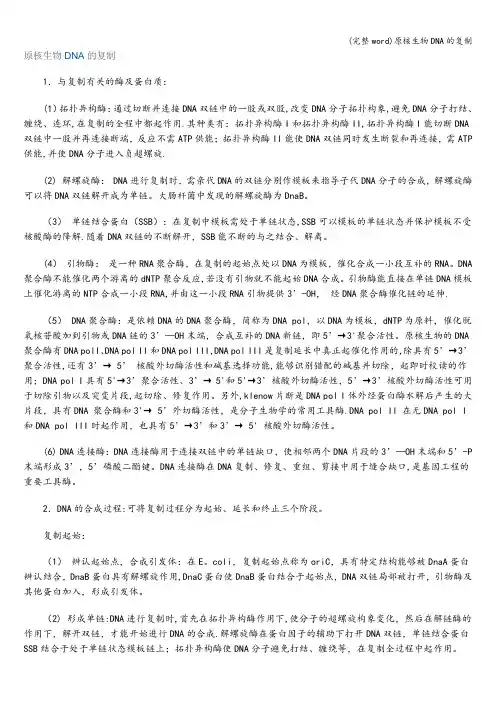 (完整word)原核生物DNA的复制