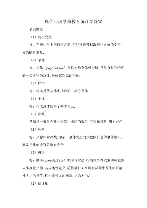 现代心理学与教育统计学答案