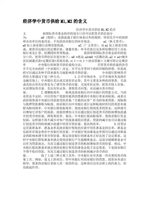 经济学中货币供给M1,M2的含义资料