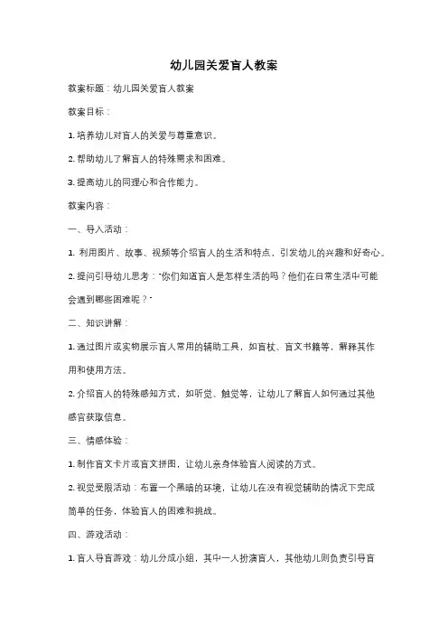 幼儿园关爱盲人教案