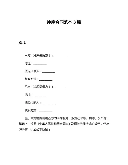 冷库合同范本3篇