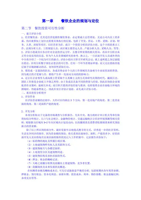 餐饮企业的规划与定位