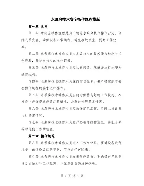水泵房技术安全操作规程模版