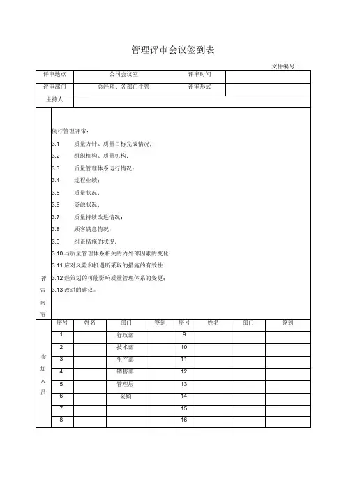 管理评审会议签到表