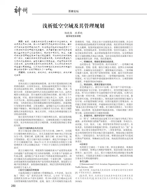 浅析低空空域及其管理规划