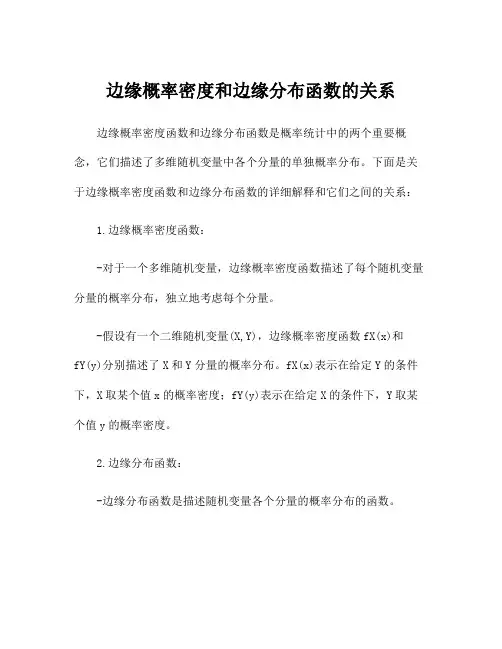 边缘概率密度和边缘分布函数的关系