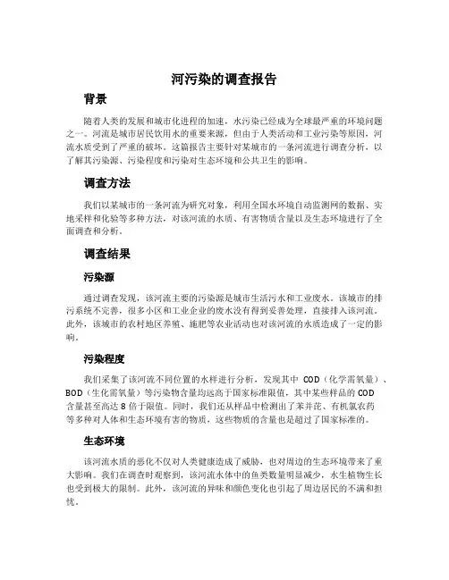 河污染的调查报告