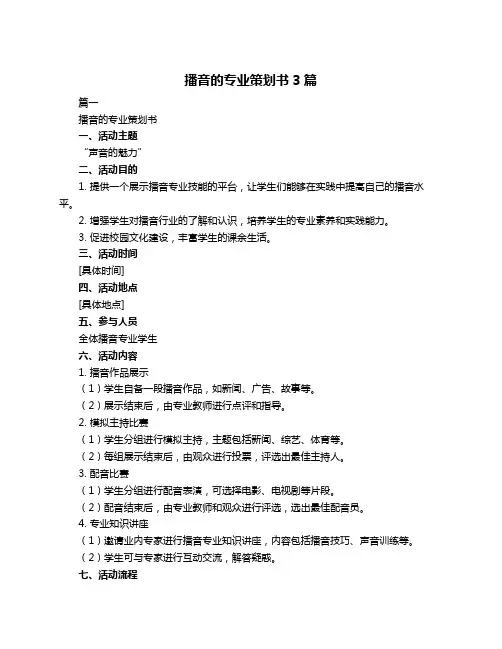 播音的专业策划书3篇