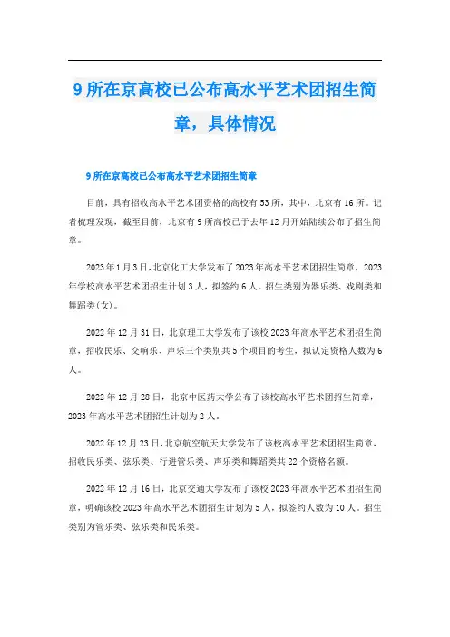 9所在京高校已公布高水平艺术团招生简章,具体情况