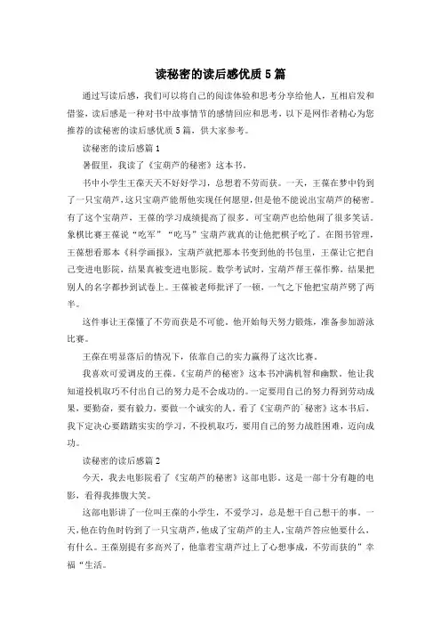 读秘密的读后感优质5篇