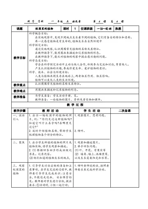 2017教科版一年级科学上册《校园里的植物》教案 2