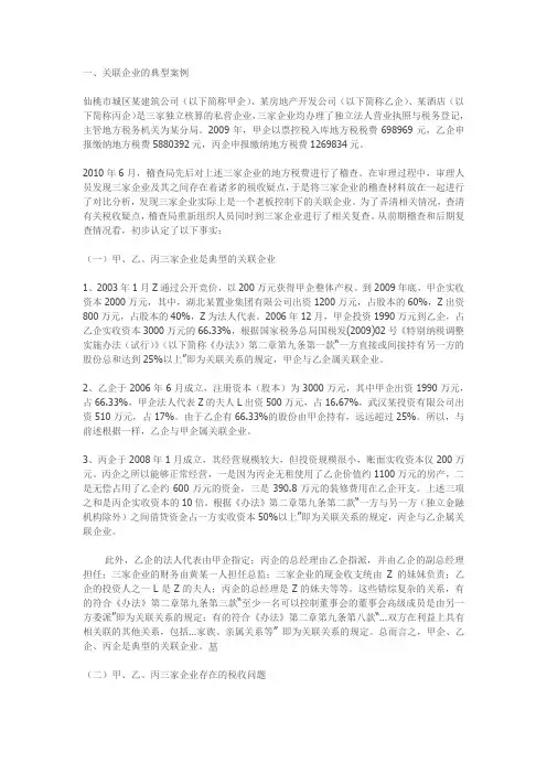 关联企业税收案例