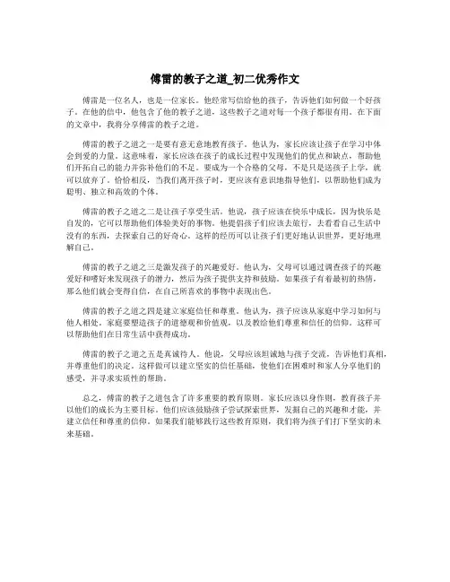 傅雷的教子之道_初二优秀作文