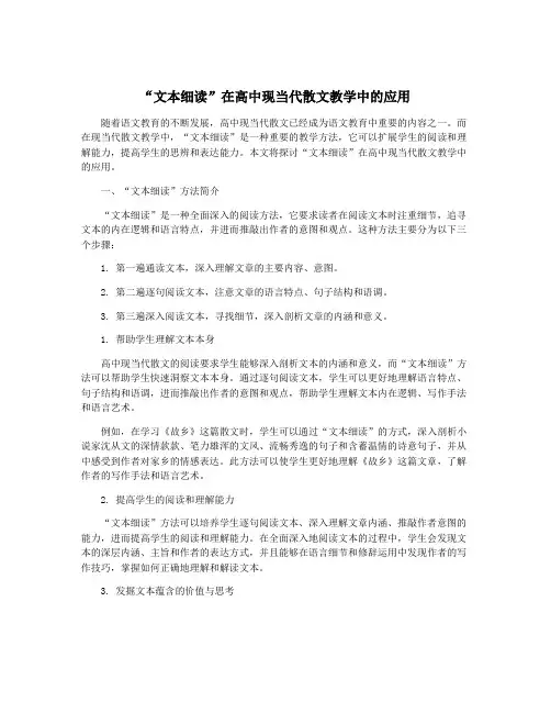 “文本细读”在高中现当代散文教学中的应用