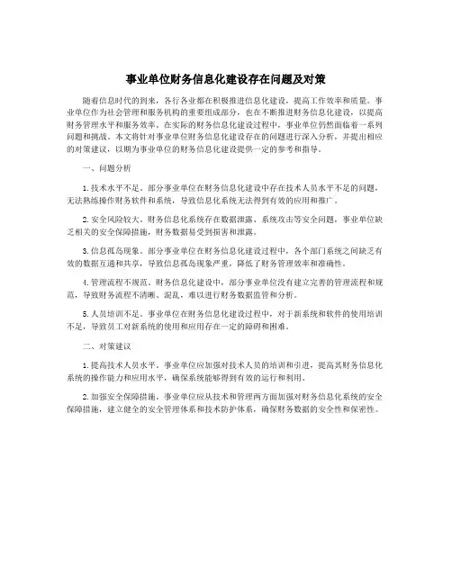 事业单位财务信息化建设存在问题及对策