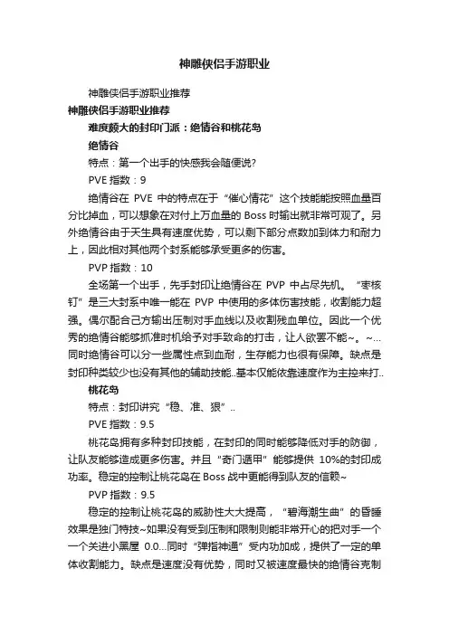 神雕侠侣手游职业