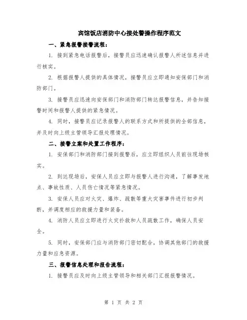 宾馆饭店消防中心接处警操作程序范文
