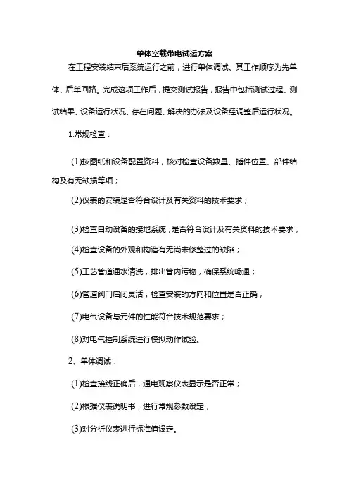 单体空载带电试运方案