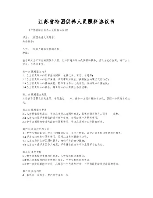 江苏省特困供养人员照料协议书