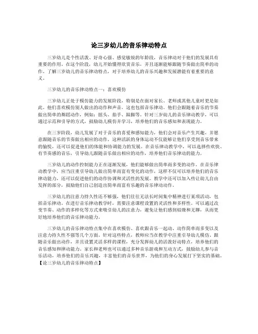 论三岁幼儿的音乐律动特点