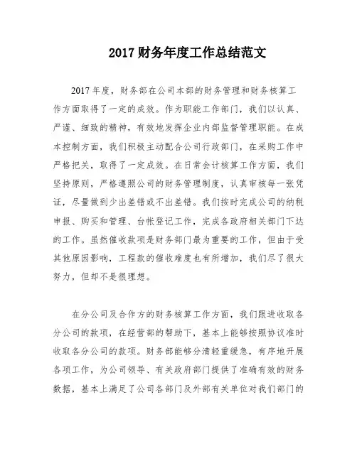 2017财务年度工作总结范文