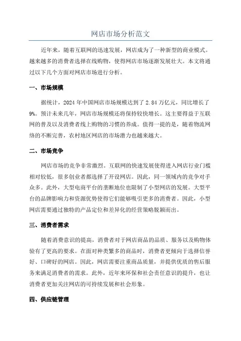 网店市场分析范文