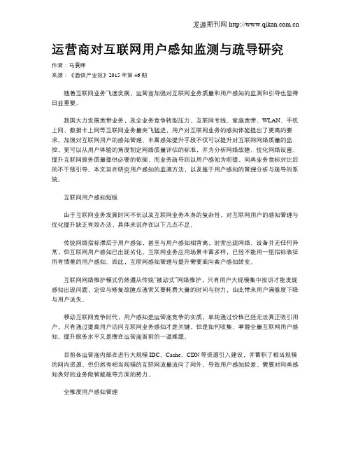 运营商对互联网用户感知监测与疏导研究