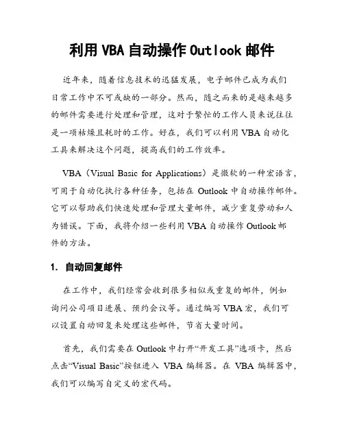 利用VBA自动操作Outlook邮件