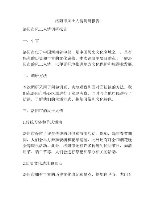 洛阳市风土人情调研报告