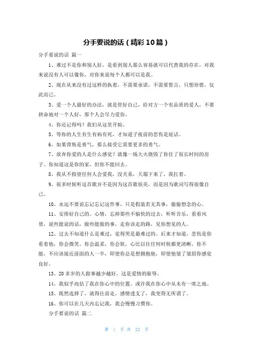 分手要说的话(精彩10篇)
