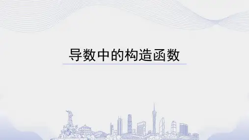 2023届高考数学一轮复习导数中的构造函数