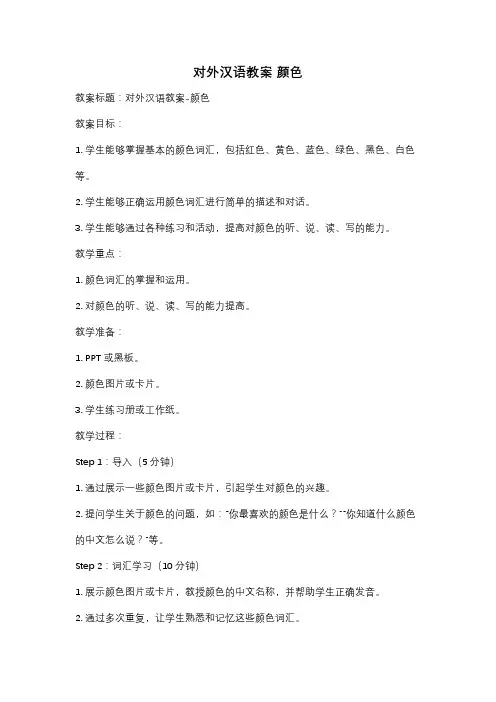 对外汉语教案 颜色