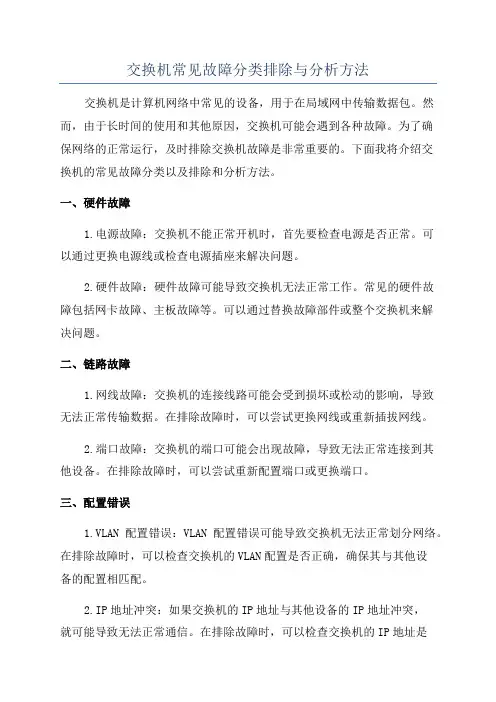 交换机常见故障分类排除与分析方法