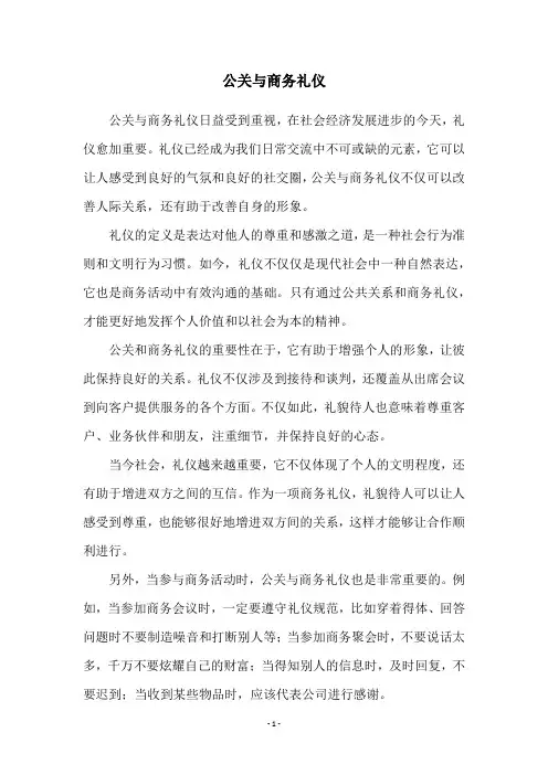 公关与商务礼仪