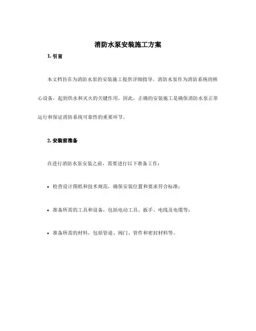 消防水泵安装施工方案