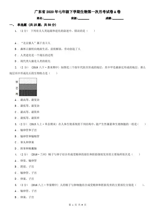 广东省2020年七年级下学期生物第一次月考试卷A卷