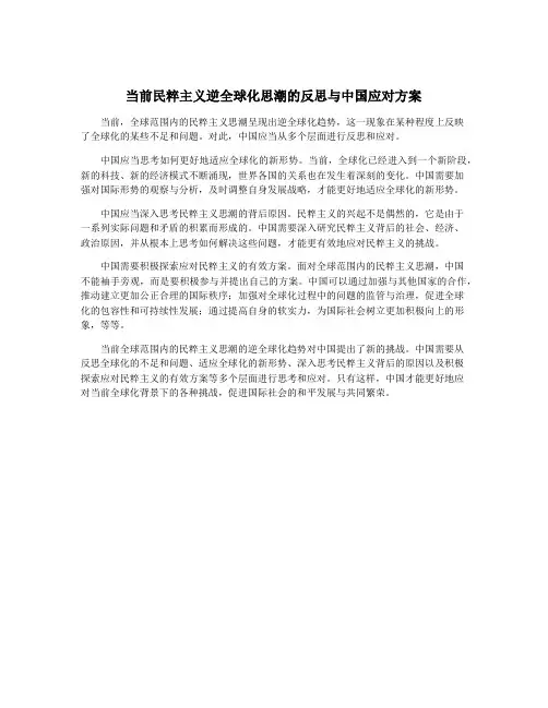 当前民粹主义逆全球化思潮的反思与中国应对方案