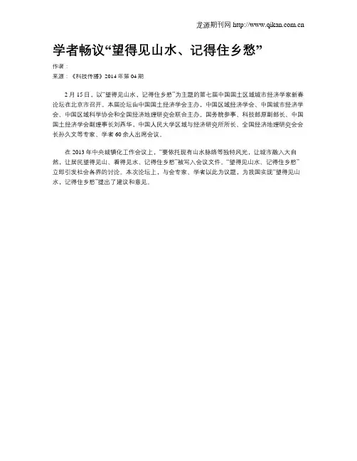 学者畅议“望得见山水、记得住乡愁”