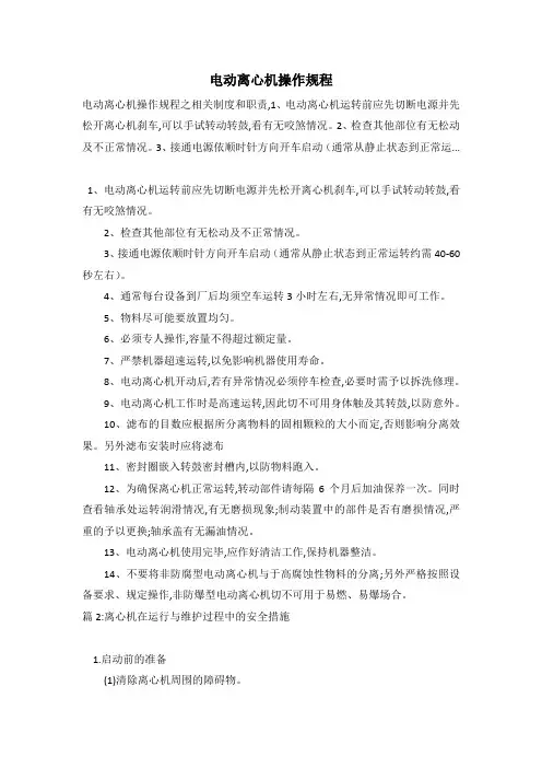 电动离心机操作规程