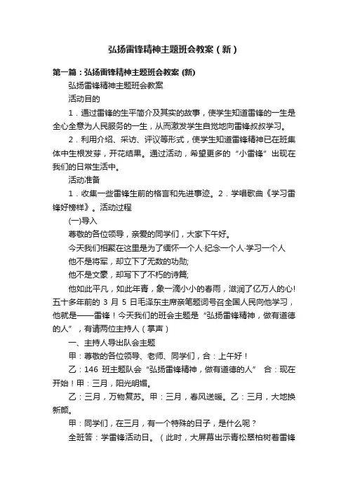 弘扬雷锋精神主题班会教案（新）