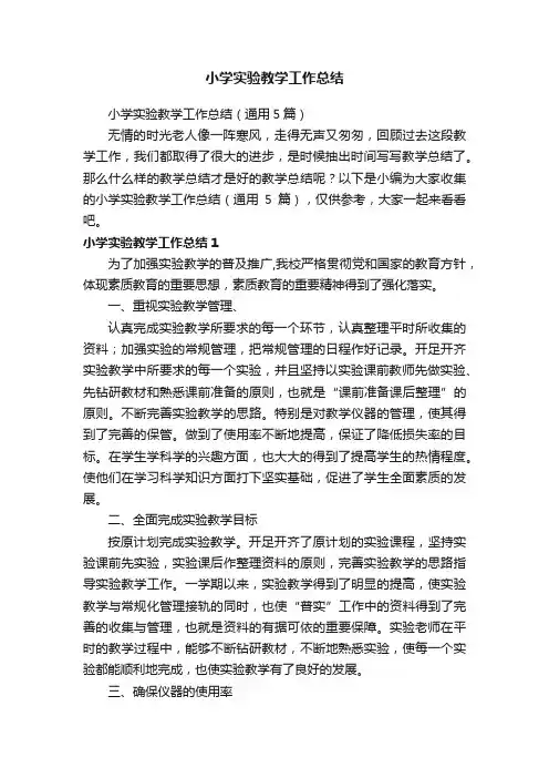 小学实验教学工作总结（通用5篇）