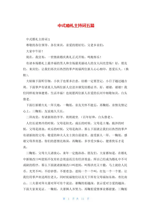 中式婚礼主持词五篇
