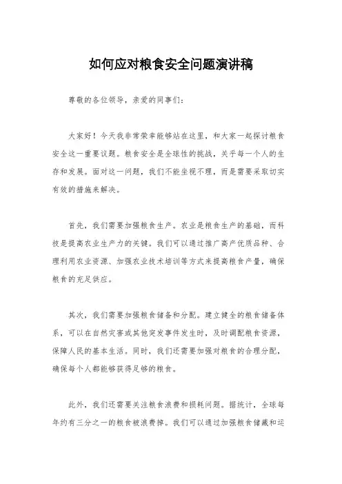 如何应对粮食安全问题演讲稿