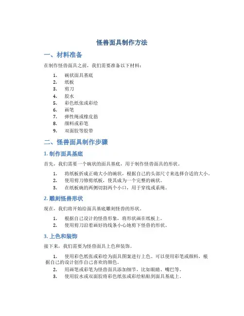 怪兽面具制作方法