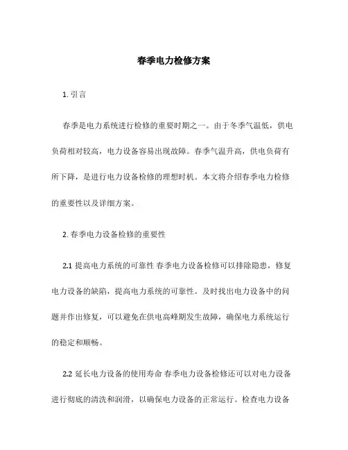 春季电力检修方案