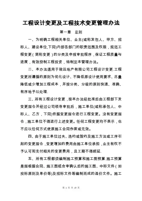 建筑工程设计变更管理办法